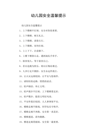 幼儿园安全温馨提示