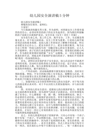 幼儿园安全演讲稿5分钟