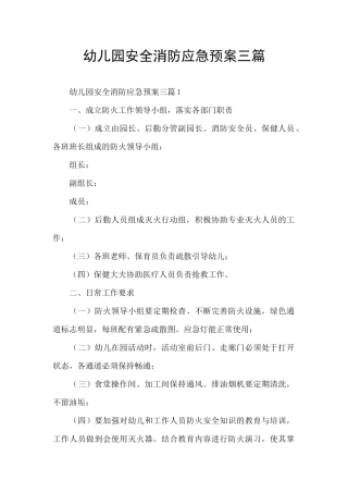 幼儿园安全消防应急预案三篇