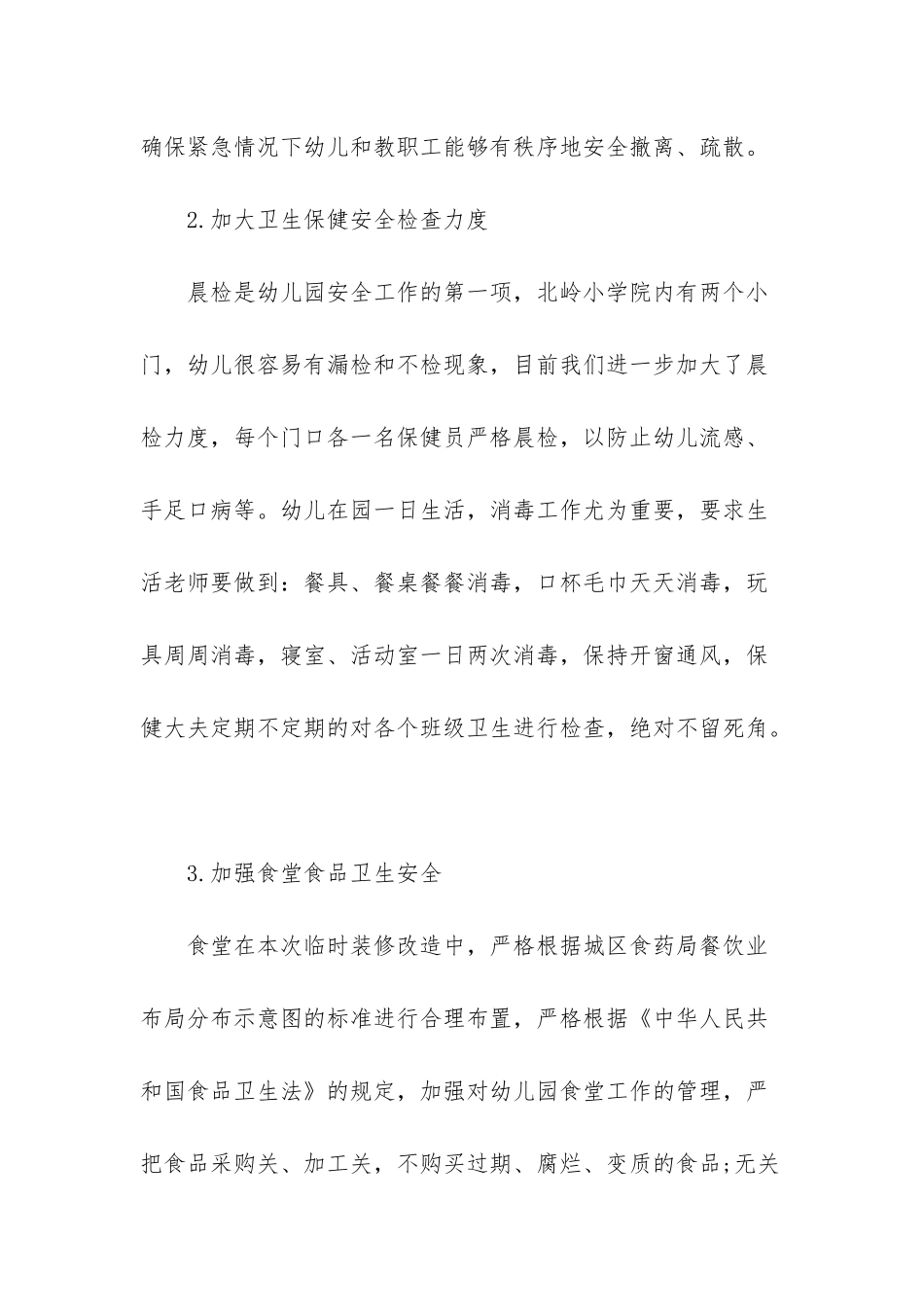 幼儿园安全生产大检查总结_第3页