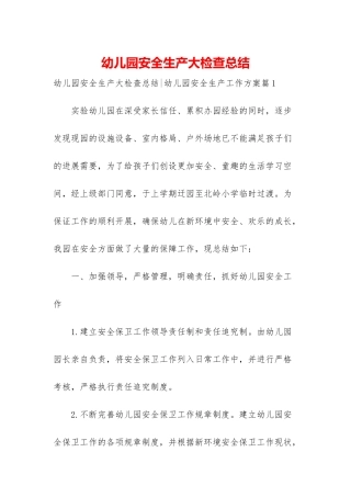 幼儿园安全生产大检查总结