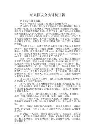 幼儿园安全演讲稿短篇