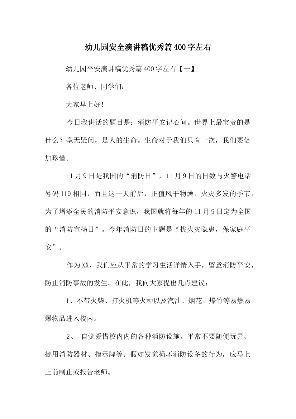 幼儿园安全演讲稿优秀篇400字左右_第1页
