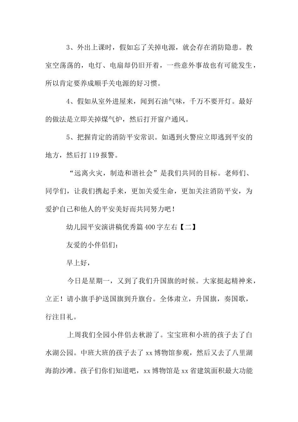幼儿园安全演讲稿优秀篇400字左右_第2页