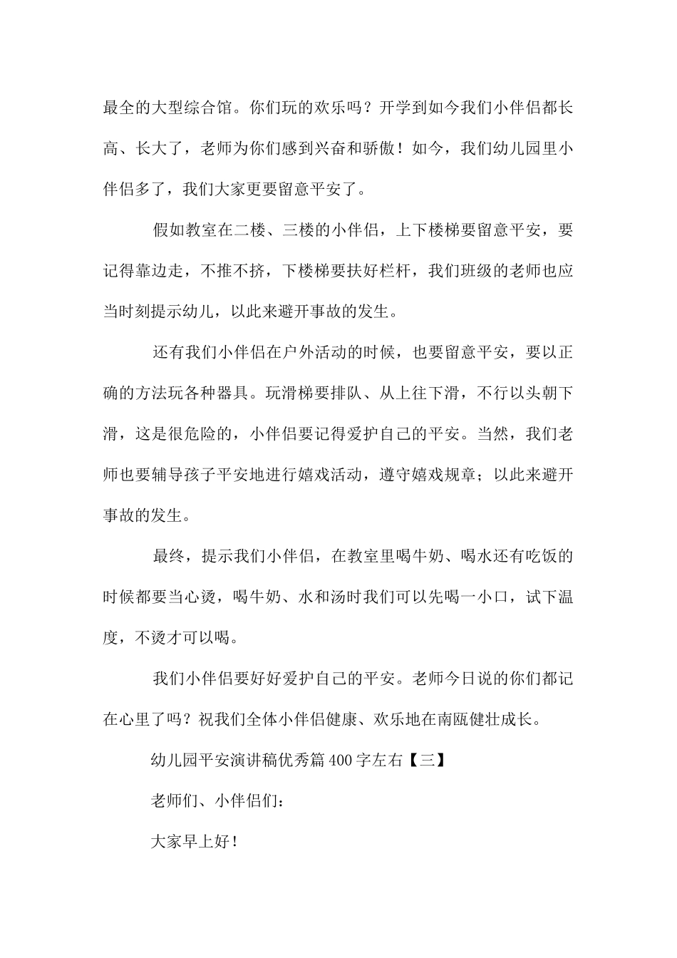 幼儿园安全演讲稿优秀篇400字左右_第3页