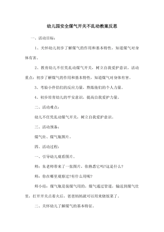 幼儿园安全煤气开关不乱动教案反思