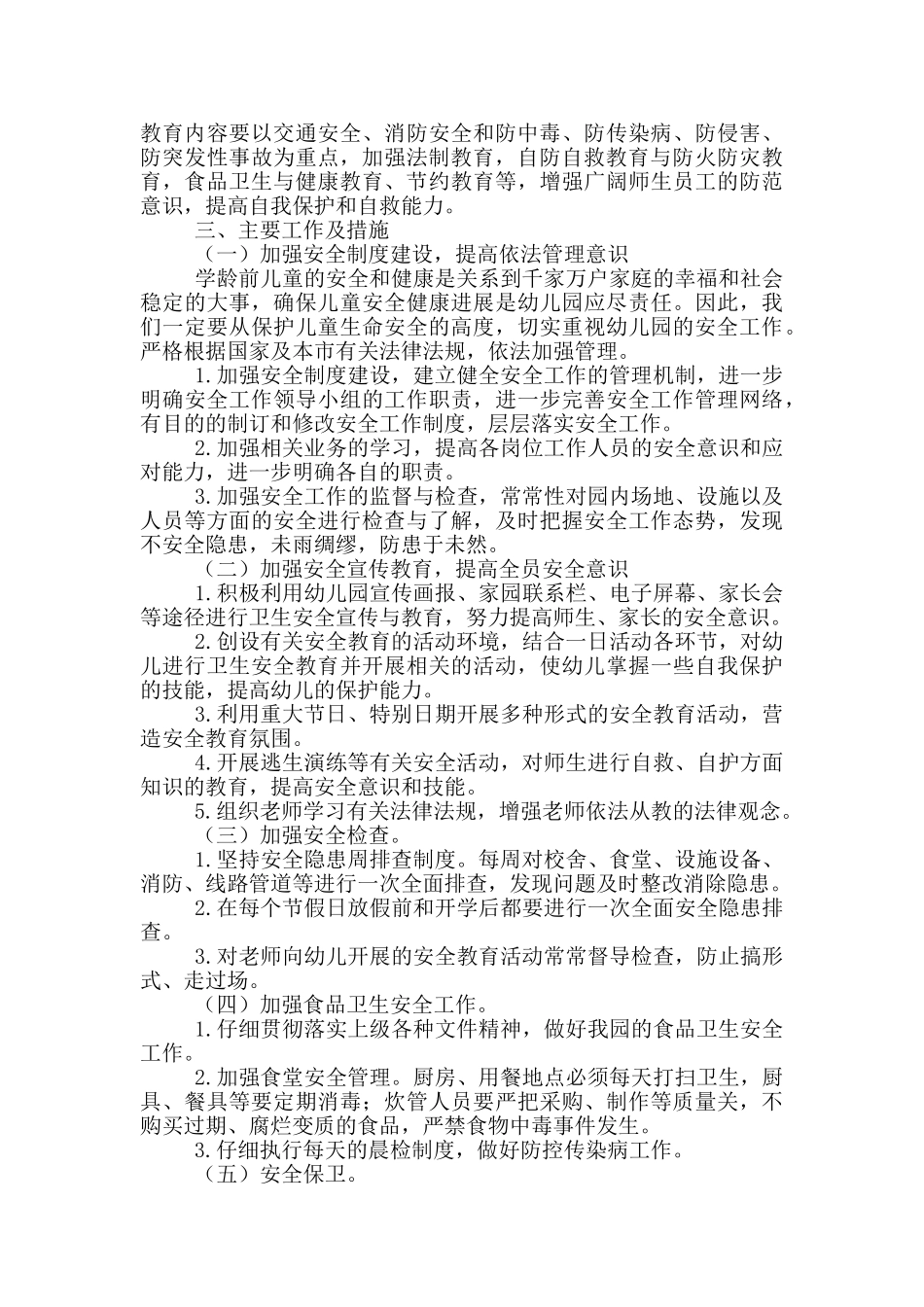 幼儿园安全生产与健康工作报告大全5篇_第2页