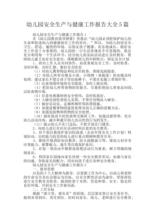 幼儿园安全生产与健康工作报告大全5篇
