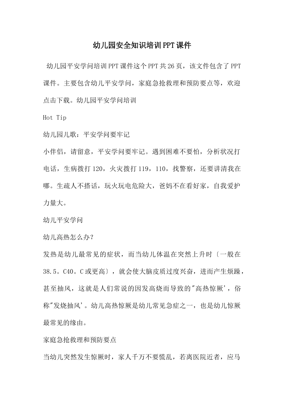 幼儿园安全知识培训PPT课件_第1页