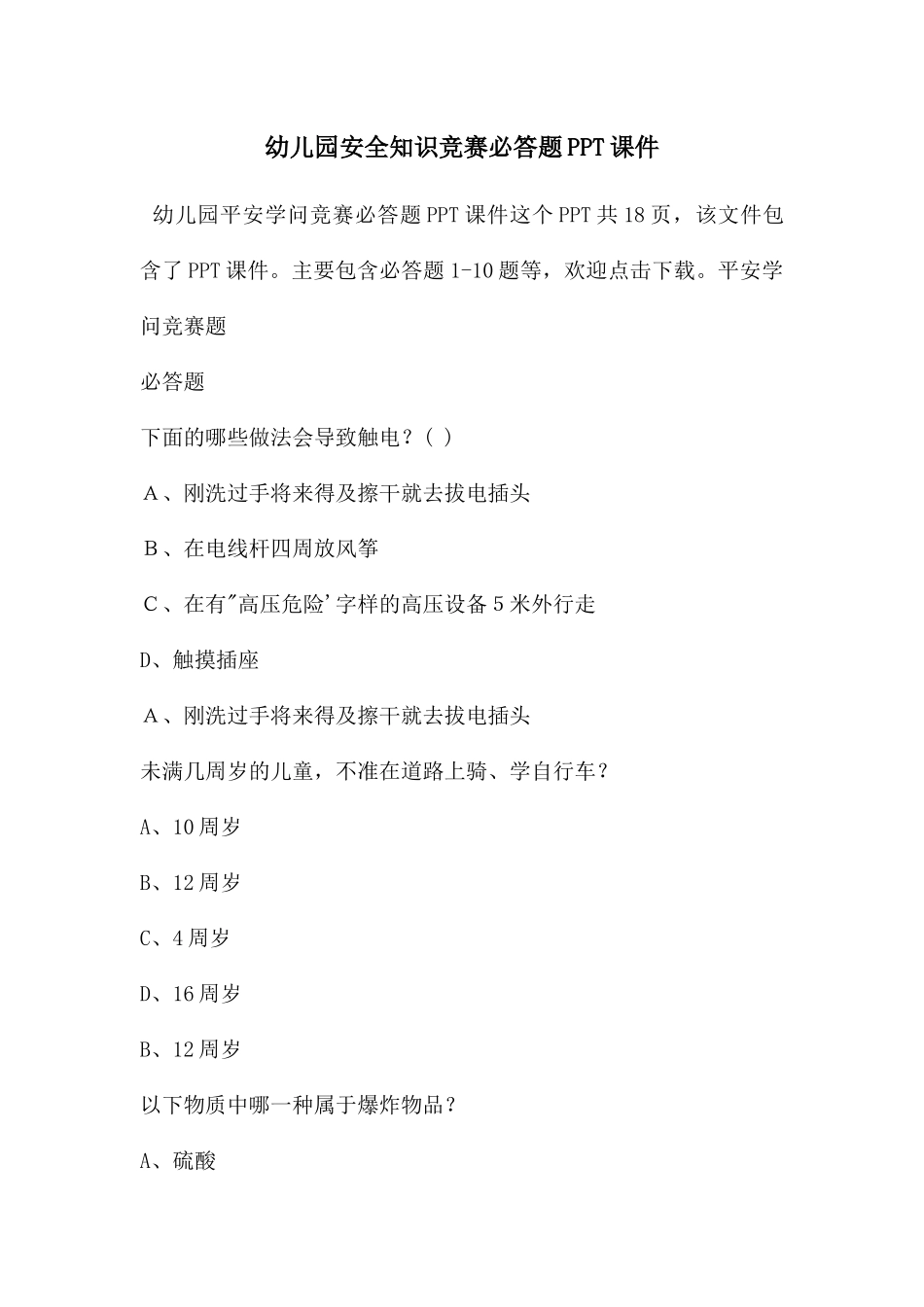 幼儿园安全知识竞赛必答题PPT课件_第1页