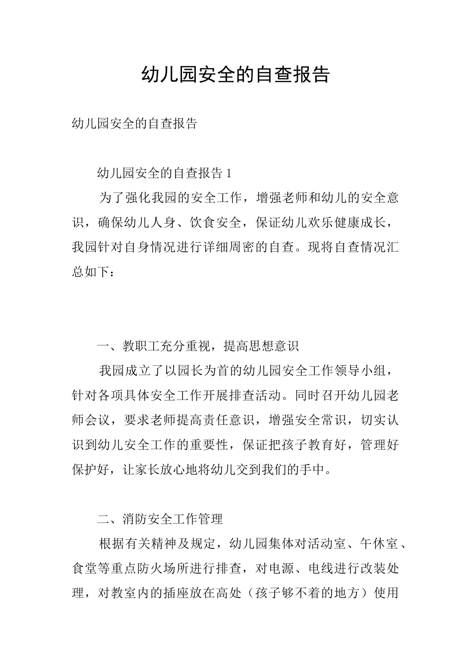 幼儿园安全的自查报告_第1页