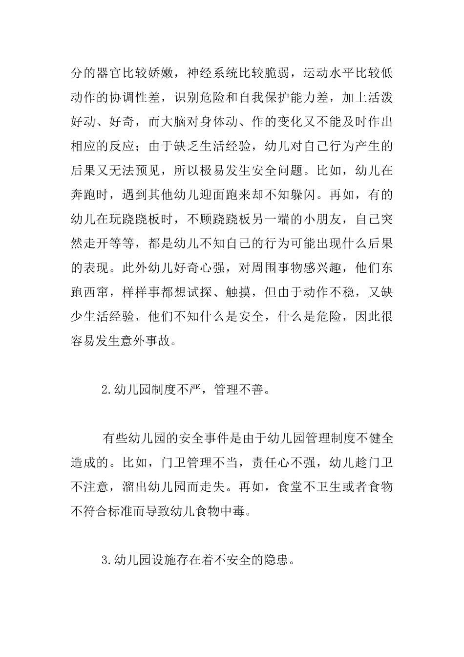 幼儿园安全知识培训讲座资料--增强安全意识-切实履行职责-确保幼儿安全_第2页