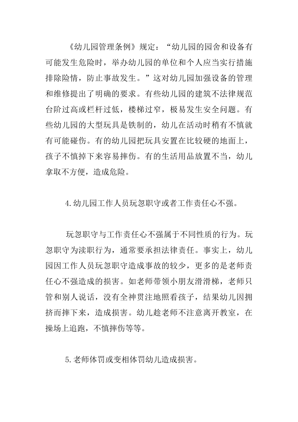 幼儿园安全知识培训讲座资料--增强安全意识-切实履行职责-确保幼儿安全_第3页