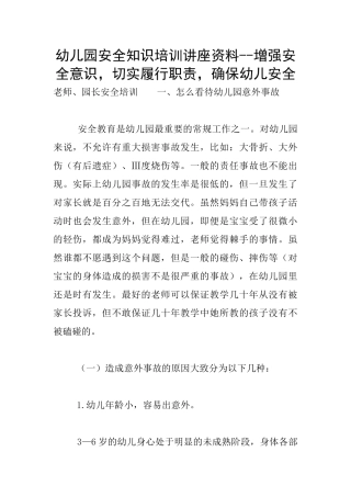 幼儿园安全知识培训讲座资料--增强安全意识-切实履行职责-确保幼儿安全