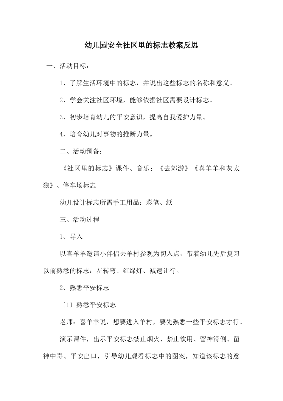 幼儿园安全社区里的标志教案反思_第1页