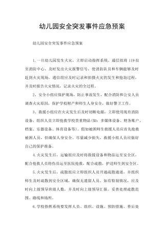 幼儿园安全突发事件应急预案