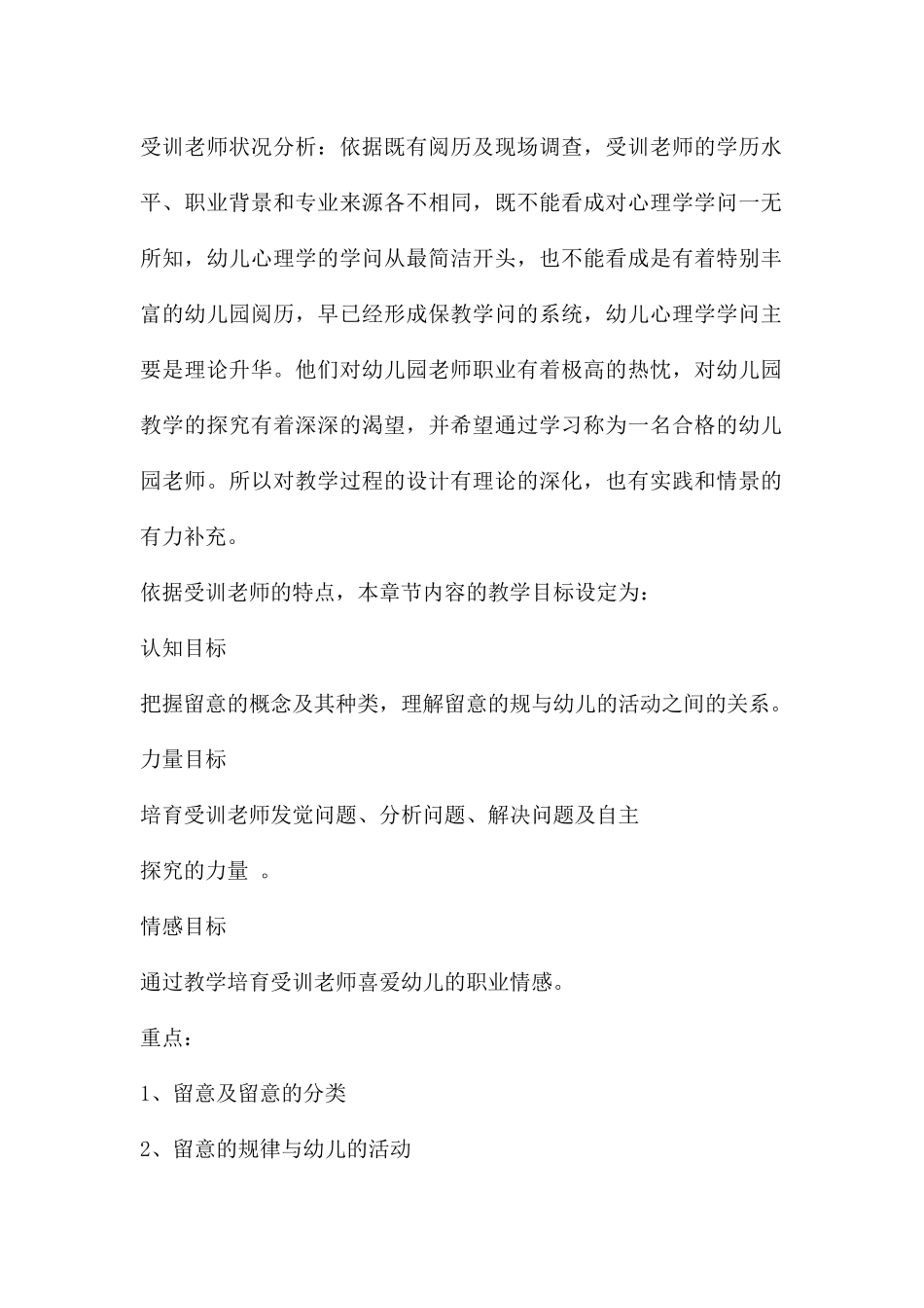 幼儿园安全说课幼儿的注意PPT课件_第2页