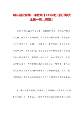 幼儿园安全第一课教案