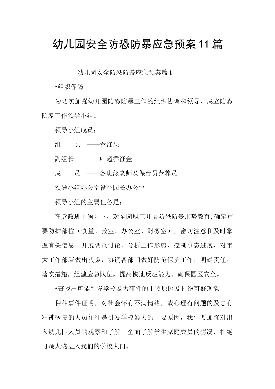 幼儿园安全防恐防暴应急预案11篇_第1页