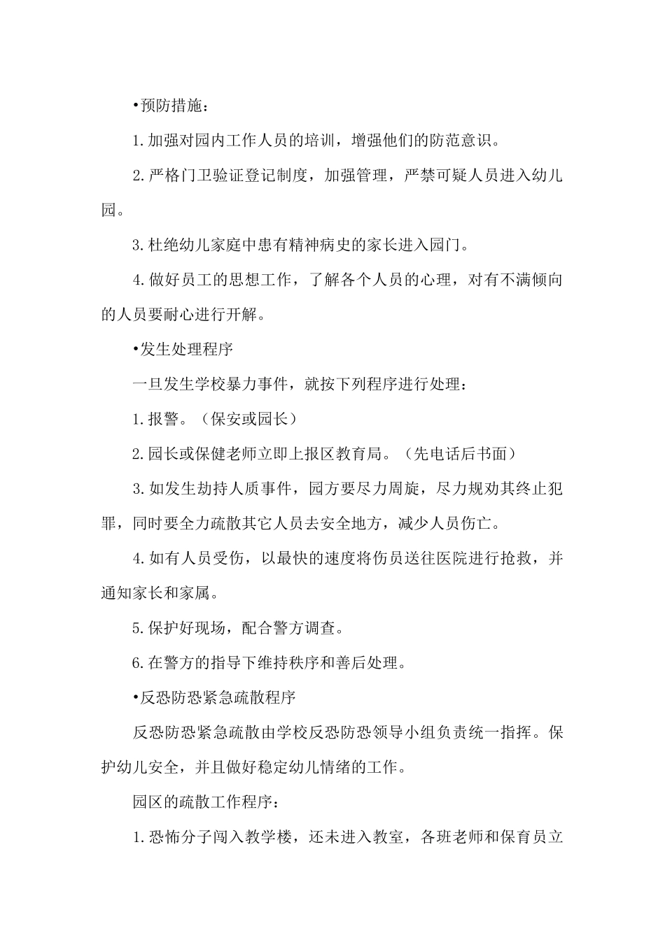 幼儿园安全防恐防暴应急预案11篇_第2页