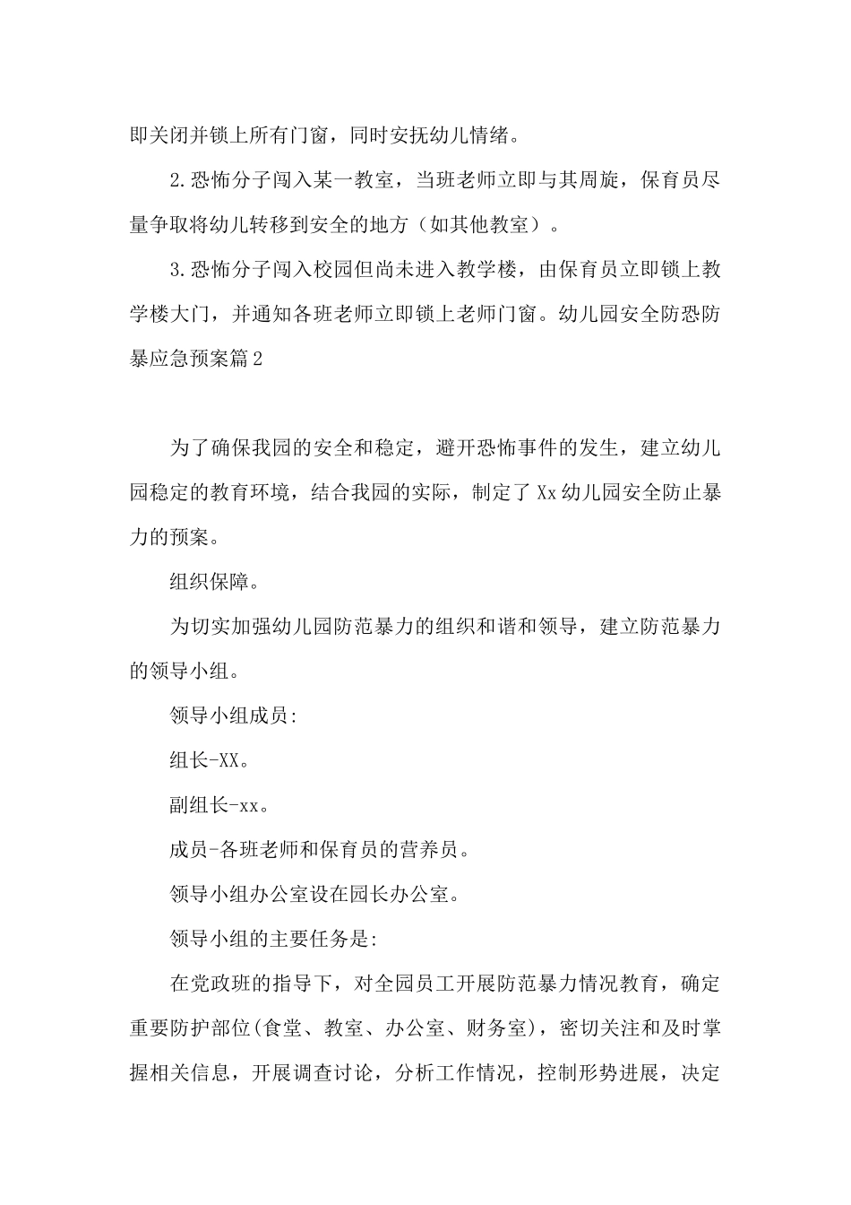 幼儿园安全防恐防暴应急预案11篇_第3页