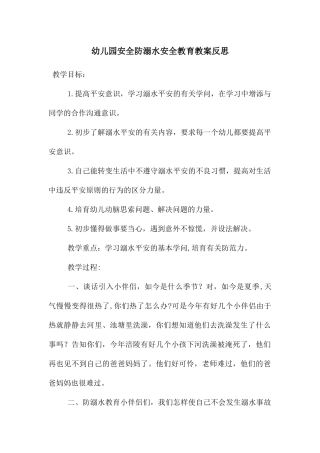 幼儿园安全防溺水安全教育教案反思