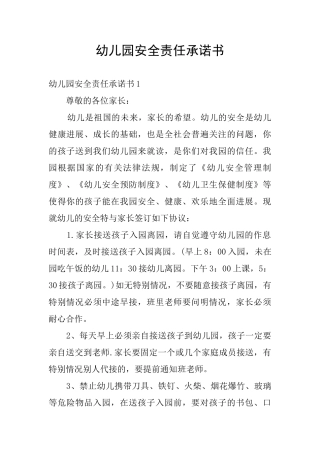 幼儿园安全责任承诺书
