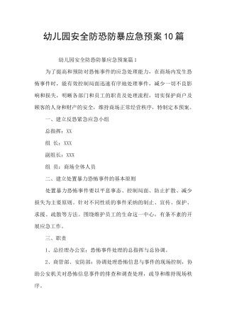 幼儿园安全防恐防暴应急预案10篇