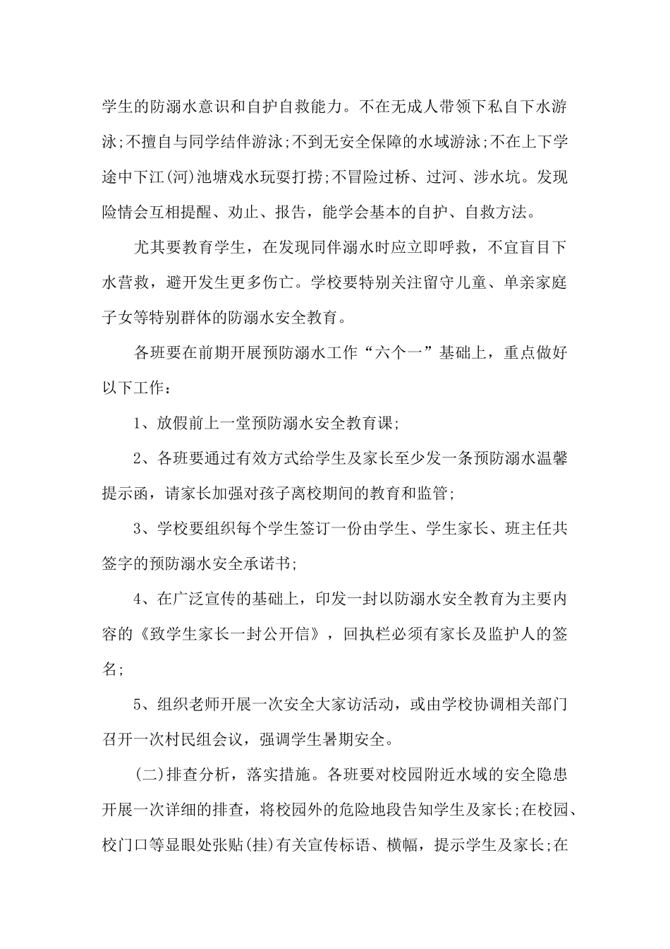 幼儿园安全防溺水活动方案_第2页