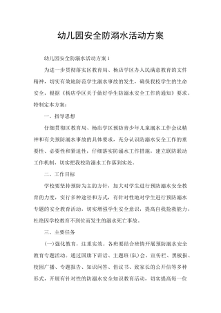 幼儿园安全防溺水活动方案