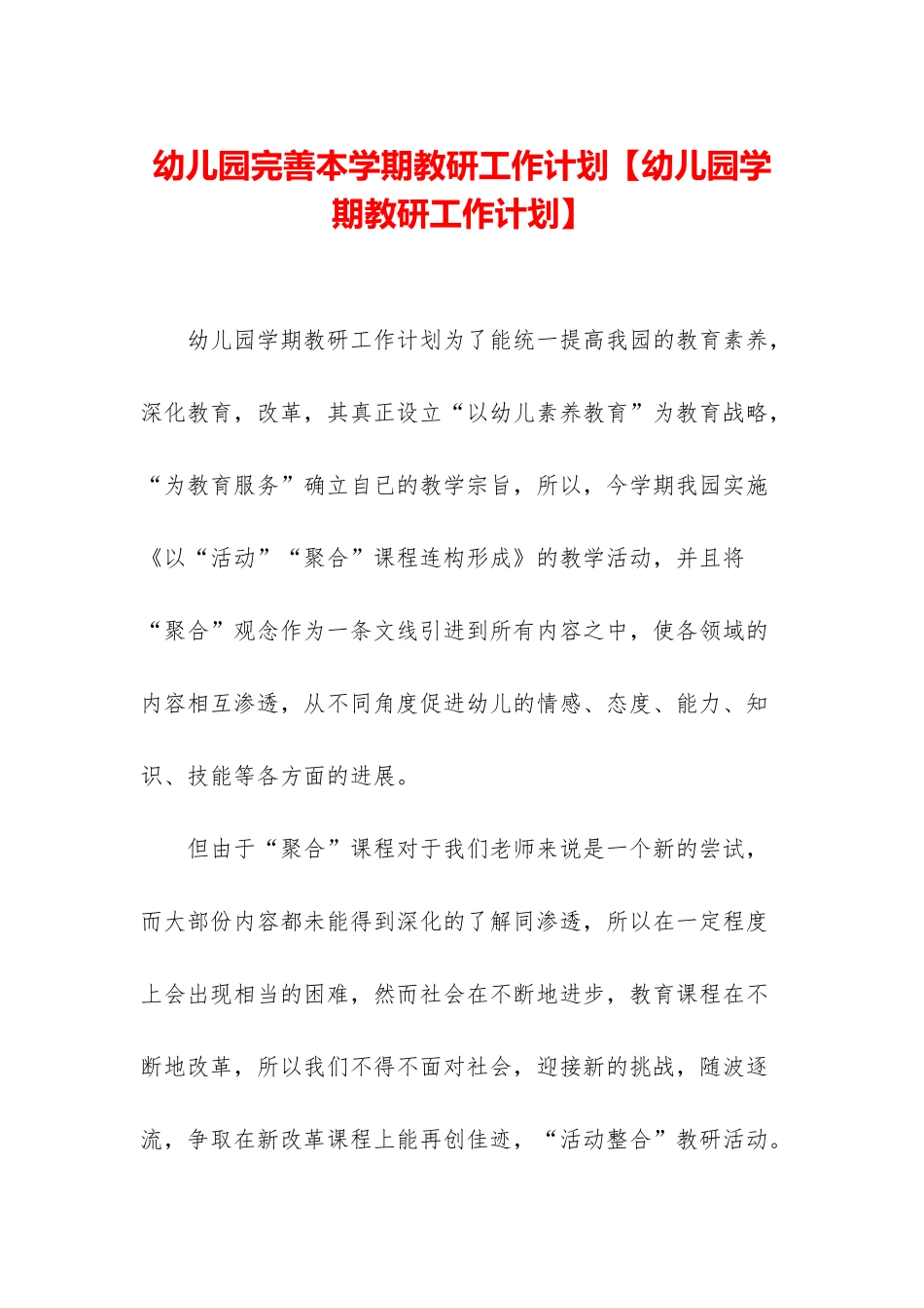 幼儿园完善本学期教研工作计划_第1页