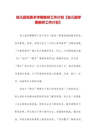 幼儿园完善本学期教研工作计划