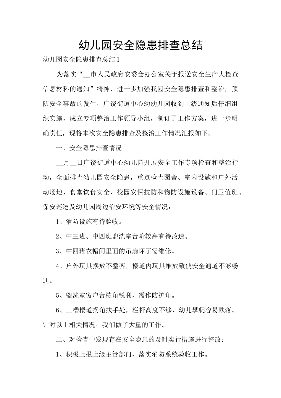 幼儿园安全隐患排查总结_第1页