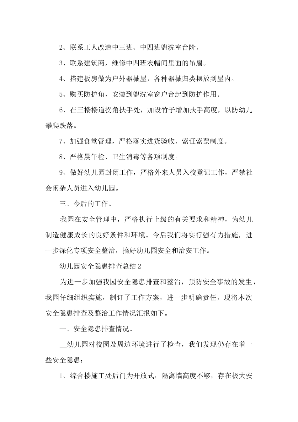 幼儿园安全隐患排查总结_第2页