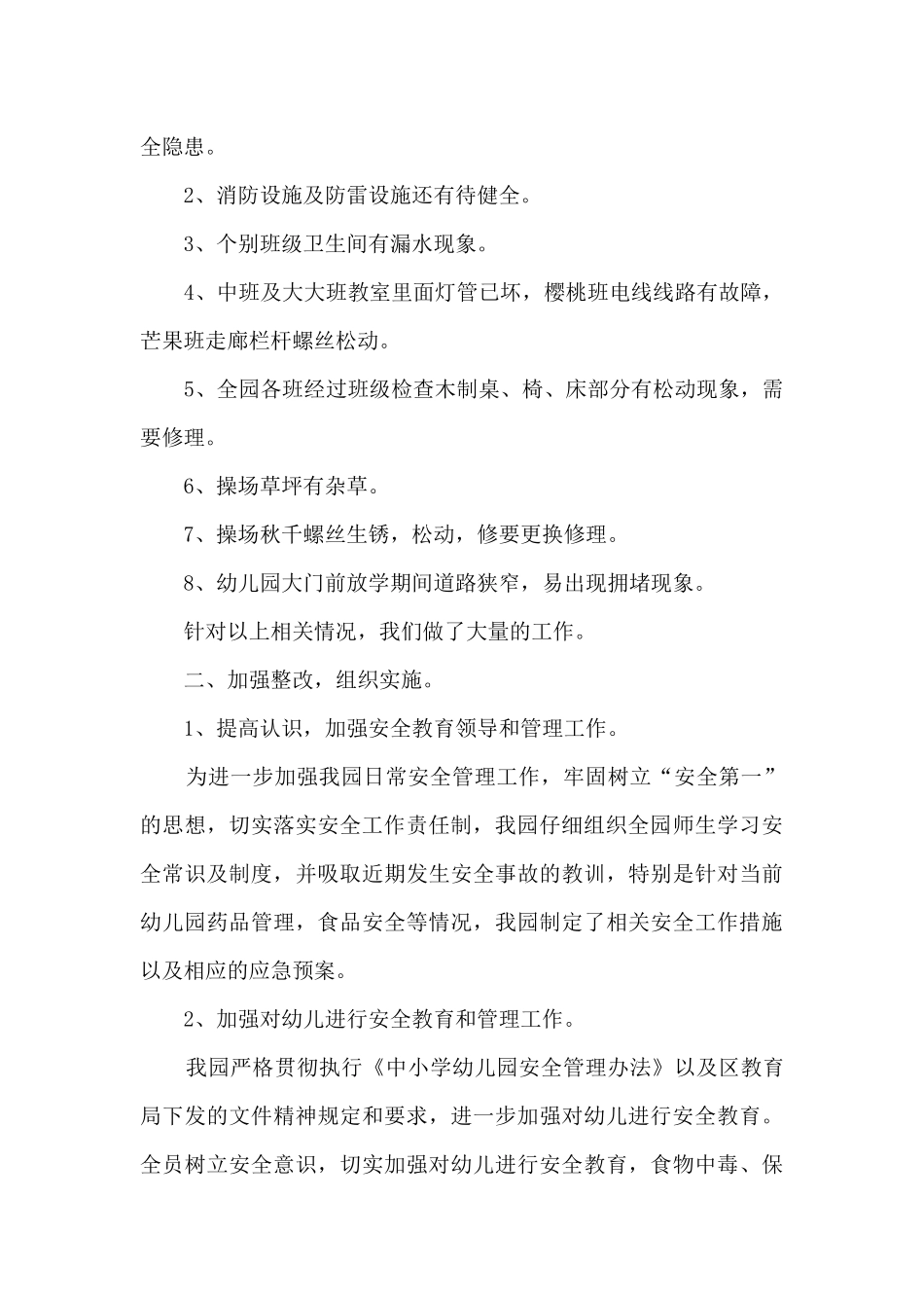 幼儿园安全隐患排查总结_第3页
