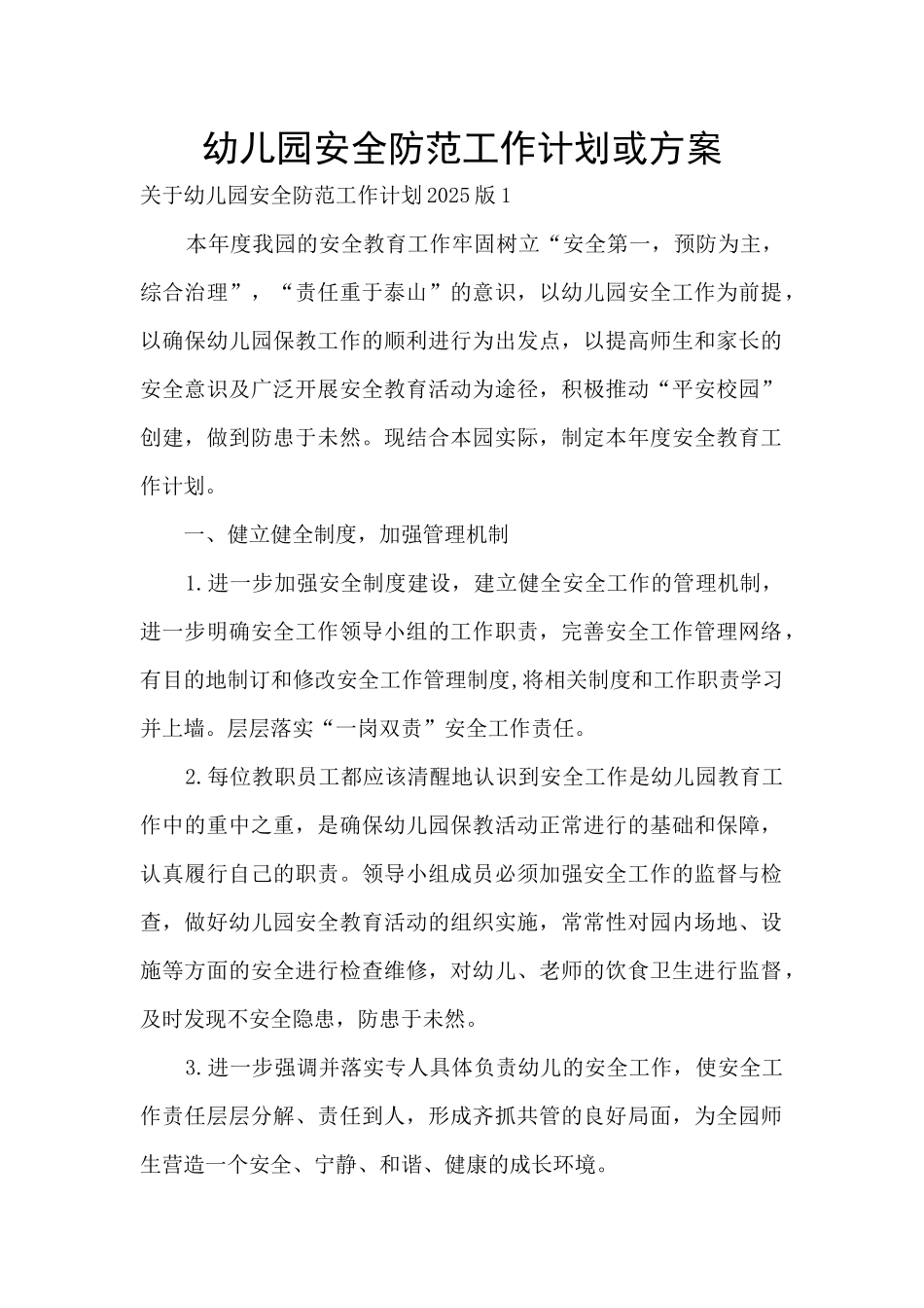 幼儿园安全防范工作计划或方案_第1页