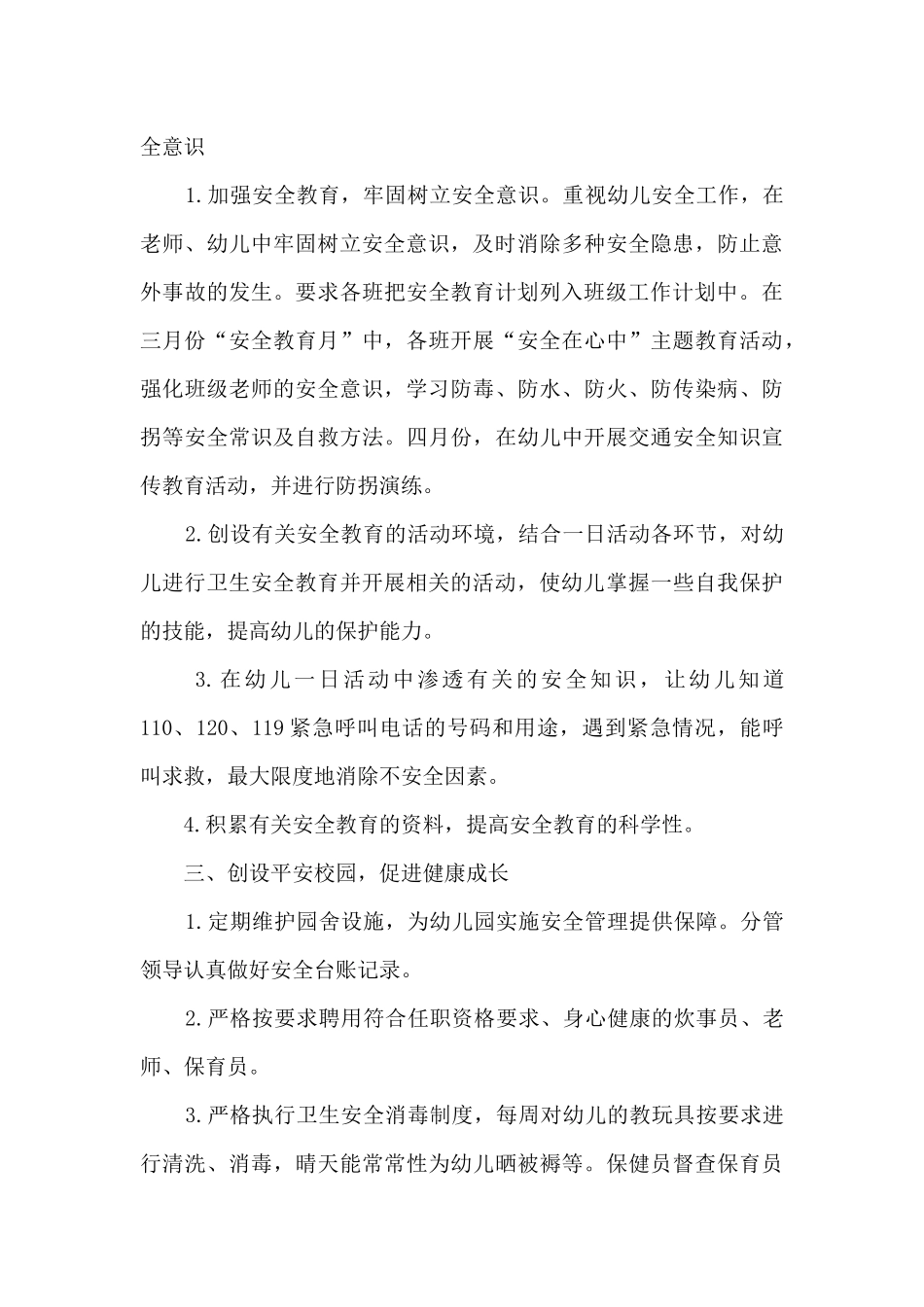 幼儿园安全防范工作计划或方案_第3页