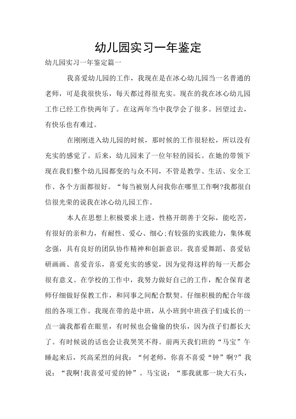 幼儿园实习一年鉴定_第1页