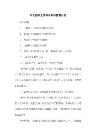 幼儿园安全预防传染病教案反思