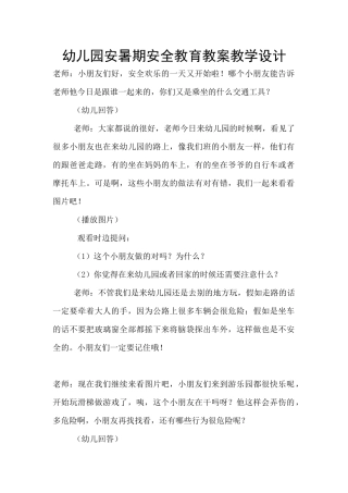 幼儿园安暑期安全教育教案教学设计