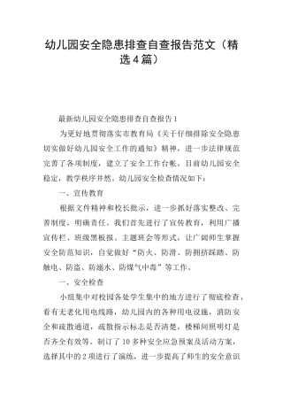 幼儿园安全隐患排查自查报告范文