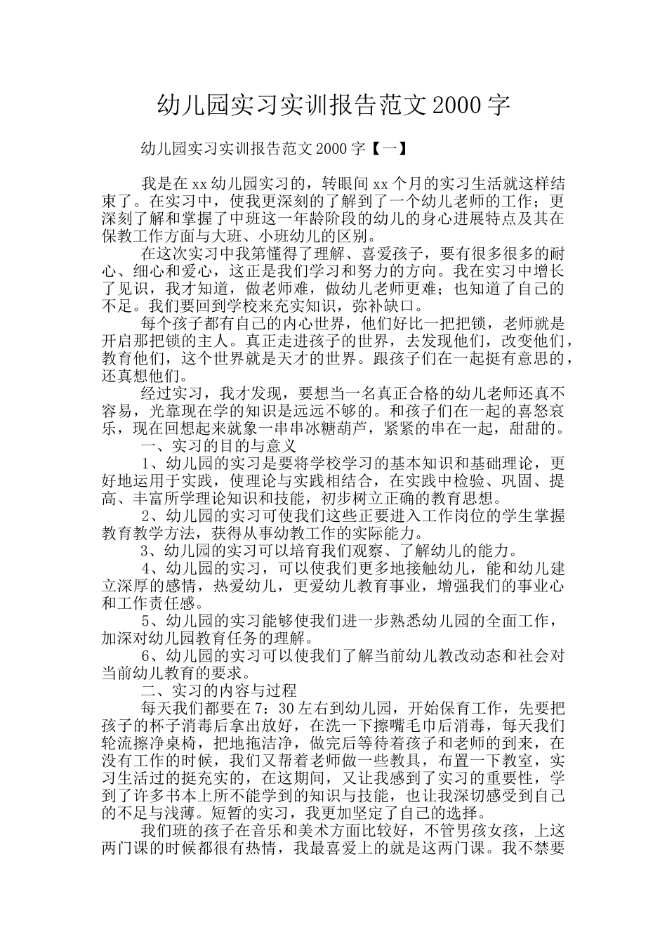 幼儿园实习实训报告范文2000字_第1页
