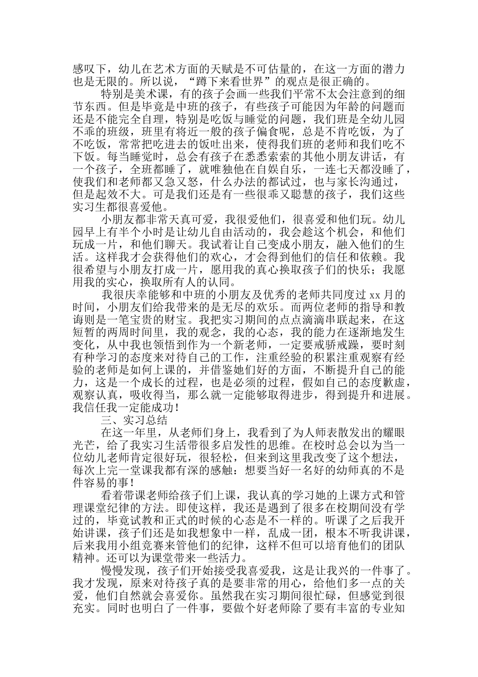 幼儿园实习实训报告范文2000字_第2页