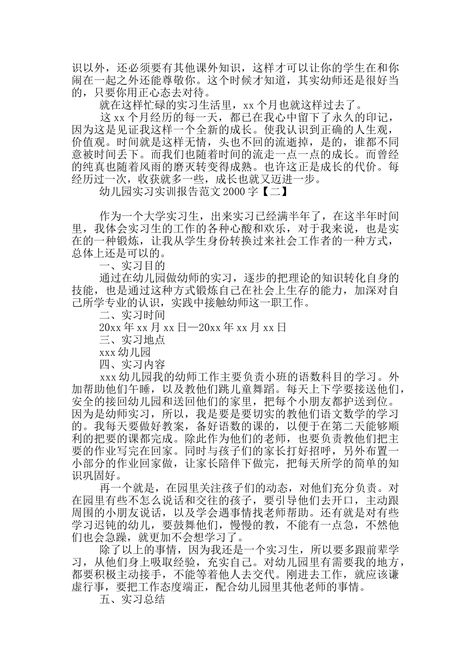 幼儿园实习实训报告范文2000字_第3页