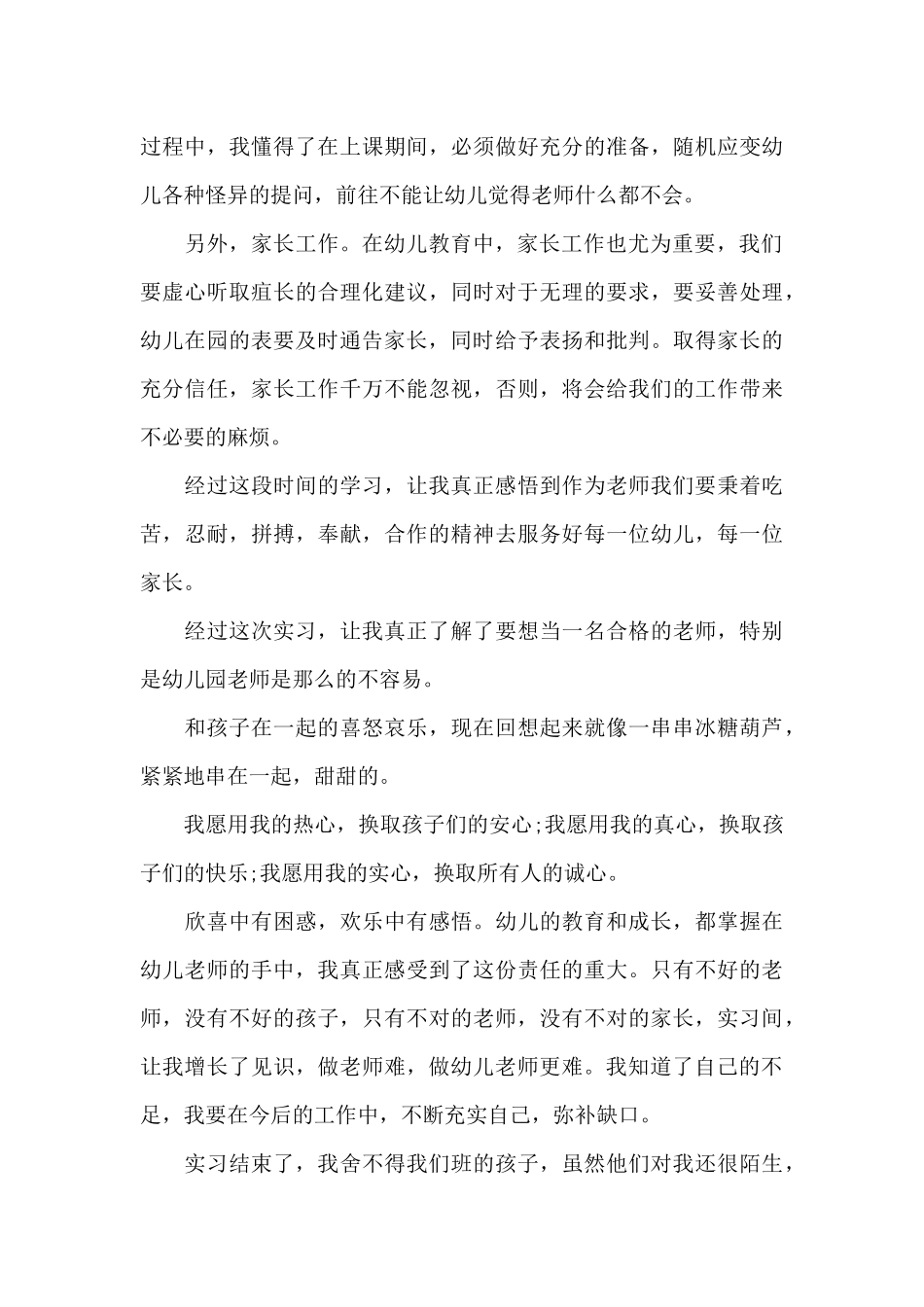 幼儿园实习工作情况_第3页