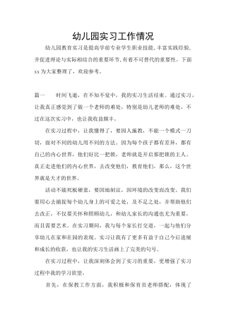 幼儿园实习工作情况
