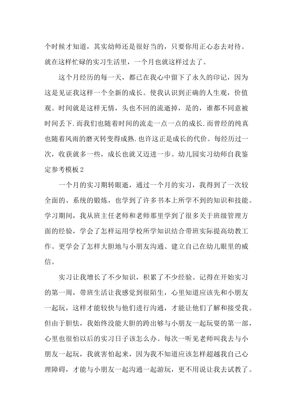 幼儿园实习幼师自我鉴定参考模板_第2页
