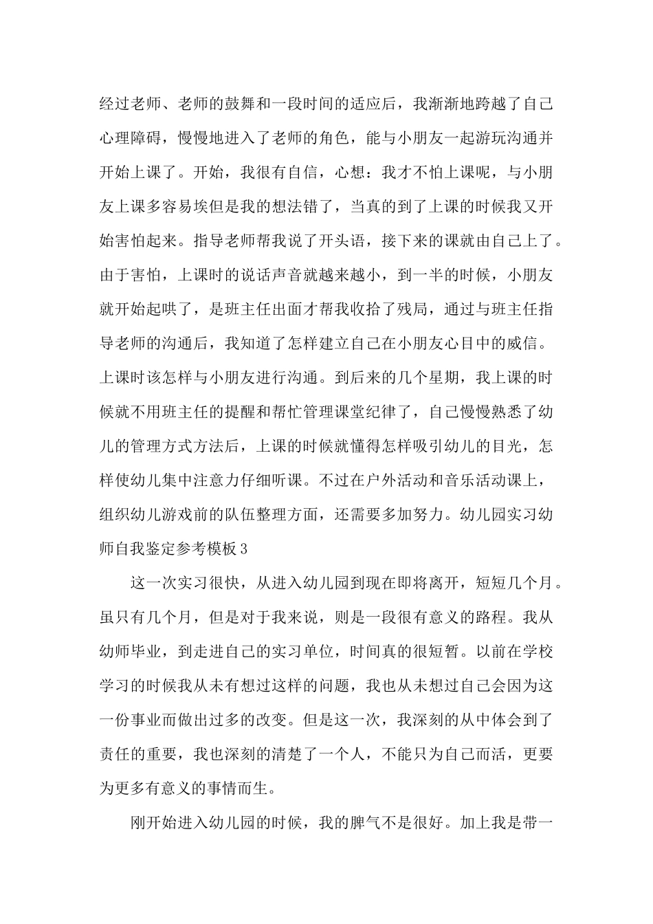 幼儿园实习幼师自我鉴定参考模板_第3页
