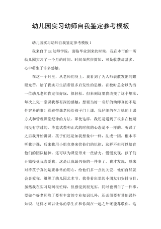 幼儿园实习幼师自我鉴定参考模板