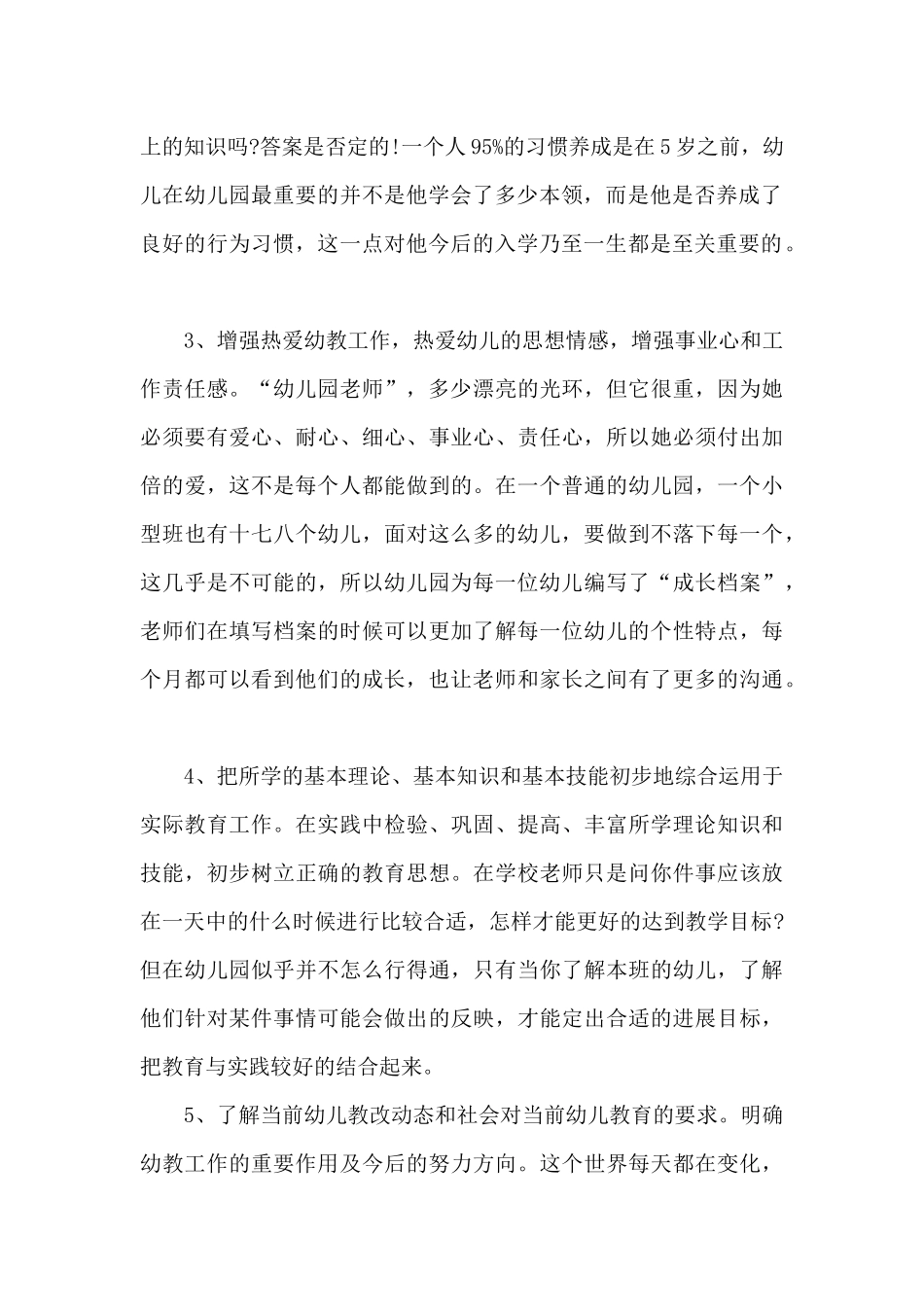 幼儿园实习工作总结通用10篇_第2页
